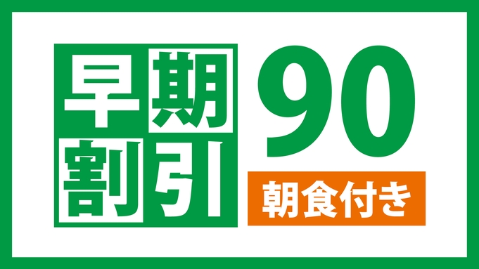 【早期90日前☆朝食付き】さき楽☆90日前までのご予約でお得にステイ！